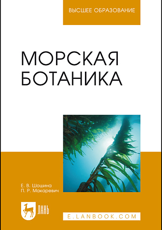Морская ботаника, Шошина Е. В., Макаревич П. Р., Издательство Лань.