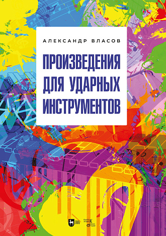 Произведения для ударных инструментов