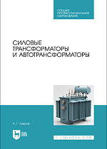 Силовые трансформаторы и автотрансформаторы, Лавров А. Г., Издательство Лань.