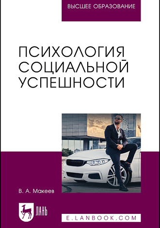 Психология социальной успешности, Макеев В. А., Издательство Лань.