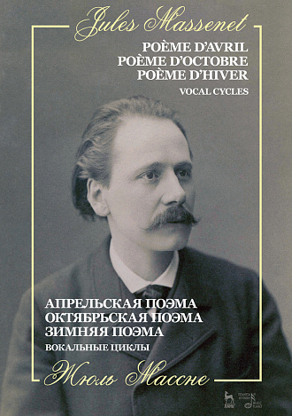 Апрельская поэма. Октябрьская поэма. Зимняя поэма. Вокальные циклы., Массне Ж., Издательство Лань.