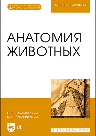 Анатомия животных. + Электронное приложение, Зеленевский Н. В., Зеленевский К.Н., Издательство Лань.