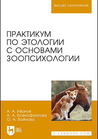 Практикум по этологии с основами зоопсихологии, Иванов А.А., Ксенофонтова А.А., Войнова О.А., Издательство Лань.