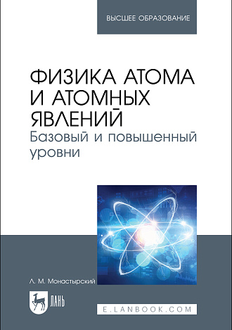 Физика атома и атомных явлений. Базовый и повышенный уровни, Монастырский Л. М., Издательство Лань.
