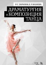 Драматургия и композиция танца., Зарипов Р.С., Валяева Е.Р., Издательство Лань.