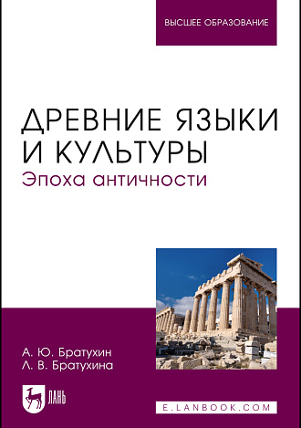 Древние языки и культуры. Эпоха Античности, Братухин А. Ю., Братухина Л. В., Издательство Лань.