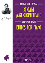 Этюды для фортепиано