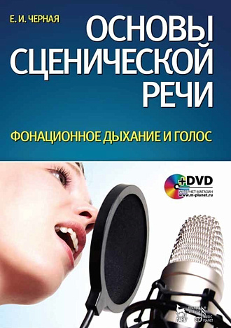 Основы сценической речи. Фонационное дыхание и голос + DVD., Черная Е.И., Издательство Лань.