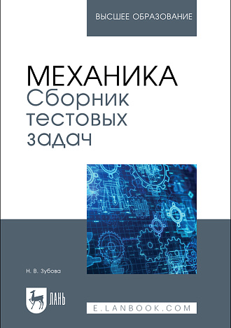 Механика. Сборник тестовых задач, Зубова Н. В., Издательство Лань.