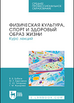 Физическая культура, спорт и здоровый образ жизни. Курс лекций, Бобков В. В., Берговина М. Л., Татарова С. Ю., Жукарева Г. М., Издательство Лань.