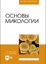 Основы микологии, Лисицкая Т. Б., Великова Т. Д., Издательство Лань.