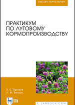 Практикум по луговому кормопроизводству, Ториков В. Е., Белоус Н. М., Издательство Лань.