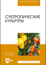 Субтропические культуры, Даньков В.В., Скрипниченко М.М., Горбачёва Н.Н., Издательство Лань.
