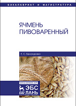 Ячмень пивоваренный, Белокурова Е.С., Издательство Лань.