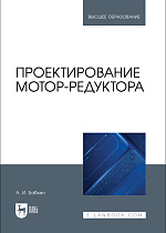 Проектирование мотор-редуктора, Бабкин А. И., Издательство Лань.