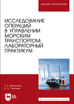 Исследование операций в управлении морским транспортом: лабораторный практикум, Маликова Т. Е., Тимошек Е. С., Издательство Лань.