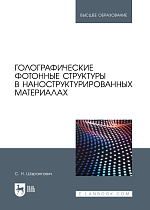 Голографические фотонные структуры в наноструктурированных материалах, Шарангович С. Н., Издательство Лань.