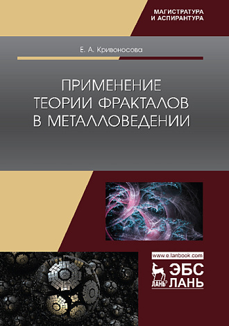 Применение теории фракталов в металловедении, Кривоносова Е.А., Издательство Лань.