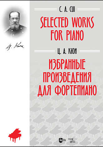 Избранные произведения для фортепиано, Кюи Ц.А., Издательство Лань.