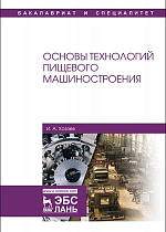 Основы технологий пищевого машиностроения, Хозяев И.А., Издательство Лань.