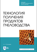 Технология получения продуктов пчеловодства, Осинцева Л. А., Издательство Лань.
