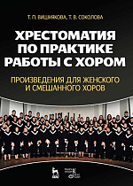 Хрестоматия по практике работы с хором. Произведения для женского и смешанного хоров., Вишнякова Т.П., Соколова Т.В., Издательство Лань.
