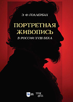 Портретная живопись в России XVIII века