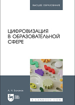 Цифровизация в образовательной сфере, Баланов А. Н., Издательство Лань.