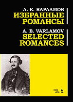 Избранные романсы., Варламов А.Е., Издательство Лань.