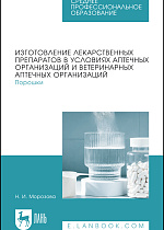 Изготовление лекарственных препаратов в условиях аптечных организаций и ветеринарных аптечных организаций. Порошки, Морозова Н. И., Издательство Лань.