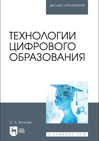 Технологии цифрового образования, Волкова С.А., Издательство Лань.