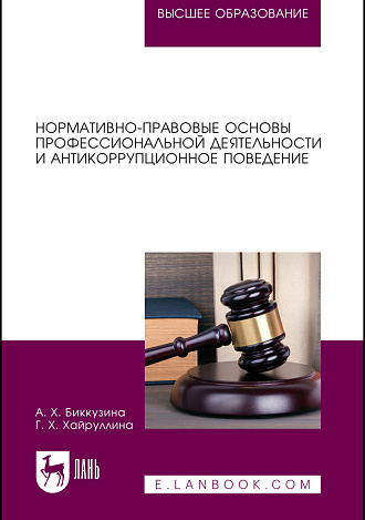 Нормативно-правовые основы профессиональной деятельности и антикоррупционное поведение, Биккузина А. Х., Хайруллина Г. Х., Издательство Лань.