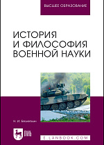 История и философия военной науки, Безлепкин Н. И., Издательство Лань.
