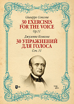 30 упражнений для голоса. Соч. 11., Конконе Д., Издательство Лань.