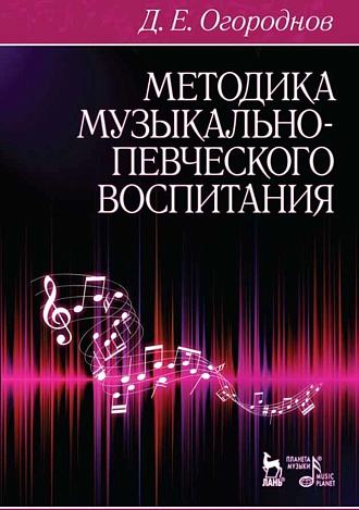 Методика музыкально-певческого воспитания., Огороднов Д.Е., Издательство Лань.