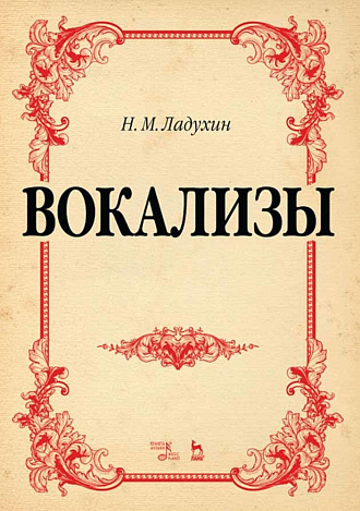 Вокализы., Ладухин Н.М., Издательство Лань.