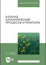 Катализ, каталитические процессы и реакторы, Сибаров Д.А., Смирнова Д.А., Издательство Лань.
