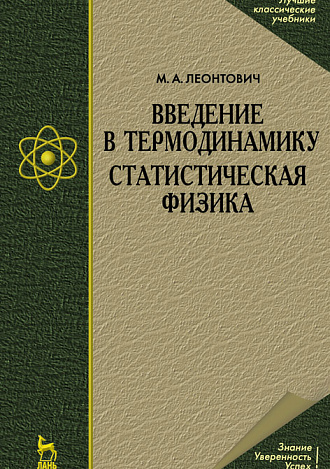 Введение в термодинамику. Статистическая физика, Леонтович М.А., Издательство Лань.