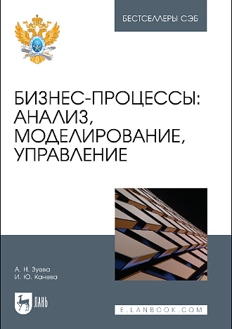 Бизнес-процессы: анализ, моделирование, управление, Зуева А. Н., Канева И. Ю., Издательство Лань.