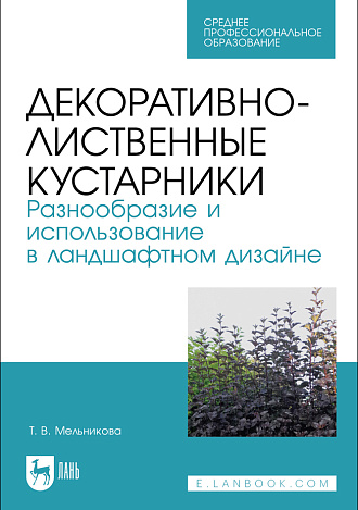 Декоративно-лиственные кустарники. Разнообразие и использование в ландшафтном дизайне, Мельникова Т. В., Издательство Лань.
