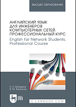 Английский язык для инженеров компьютерных сетей. Профессиональный курс. English for Network Students. Professional Course, Беседина Н. А., Белоусов В. Ю., Издательство Лань.