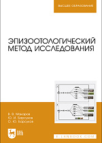 Эпизоотологический метод исследования, Макаров В.В., Барсуков Ю. И., Барсуков О. Ю., Издательство Лань.