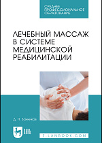 Лечебный массаж в системе медицинской реабилитации, Банников Д. Н., Издательство Лань.