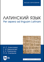 Латинский язык: per aspera ad linguam Latinam, Алексеева И. С., Медникова Г. А., Реморова Е. Е., Сикацкая П. А., Издательство Лань.