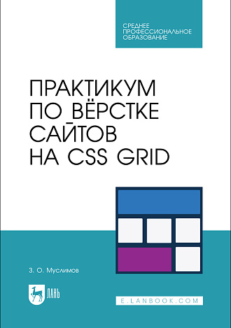 Практикум по вёрстке сайтов на CSS Grid, Муслимов З. О., Издательство Лань.