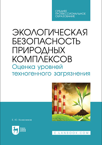 Экологическая безопасность природных комплексов. Оценка уровней техногенного загрязнения, Колесников Е. Ю., Издательство Лань.