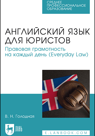 Английский язык для юристов. Правовая грамотность на каждый день (Everyday Law), Голодная В. Н., Издательство Лань.