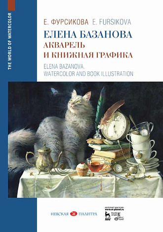 Елена Базанова. Акварель и книжная графика., Фурсикова Е.Г., Издательство Лань.