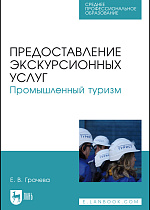 Предоставление экскурсионных услуг. Промышленный туризм, Грачева Е. В., Издательство Лань.