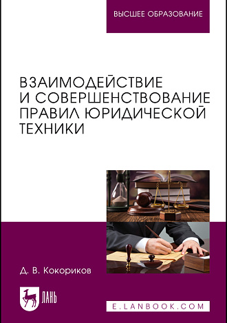 Взаимодействие и совершенствование правил юридической техники, Кокориков Д.В., Издательство Лань.